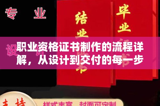 下陆职业资格证书制作的流程详解，从设计到交付的每一步