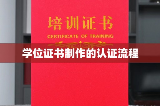 新干学位证书制作的认证流程