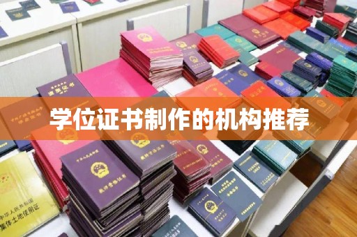 左贡学位证书制作的机构推荐